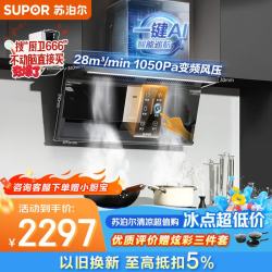 苏泊尔 家用大吸力顶侧3吸AI巡航挥手全自动单烟机DS1pro+DG1pro天然气