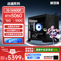游戏侠 战魂系列-I5 14400F/RTX5060台式电脑游戏台式机电脑主机AI渲染(I5-14400F+16G+500G+RTX 5060)