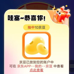 入会抽奖赢京豆，抽中10京豆，小号5豆，试试你们手气