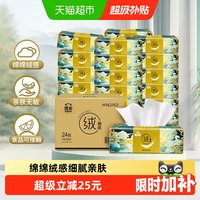88VIP：洁云 山海绒触感抽纸3层面巾纸柔软可湿水24包*90抽