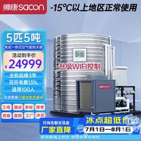 帅康 空气能热水器商用集成一体机 空气源热泵民宿酒店商用大型热水器 低温机5匹5吨KFXRS-019
