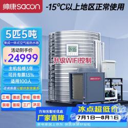 帅康 空气能热水器商用集成一体机 空气源热泵民宿酒店商用大型热水器 低温机5匹5吨KFXRS-019