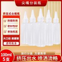 安健臣 尖嘴分装瓶 透明塑料化妆水分装颜料瓶空瓶子旅行 100ml*5只
