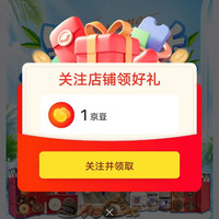 关注1京豆，入会1京豆