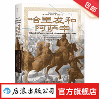 汗青堂丛书175  哈里发和阿萨辛：法蒂玛王朝的衰亡 法蒂玛王朝末期的群雄竞逐 历史 世界史 后浪正版