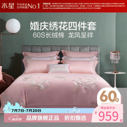 水星家纺 60支长绒棉婚庆四件套提花刺绣贡缎床单结婚全棉枕套被罩套件 龙凤瑞彩四件套1.5米床