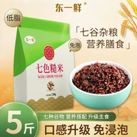 东一鲜 免泡七色糙米五谷杂粮饭 控糖粗粮减低脂餐 5斤混合杂粮
