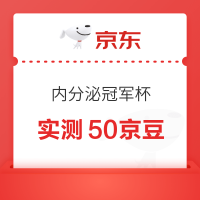 京东 内分泌冠军杯抽奖赢京豆/优惠券 实测50京豆