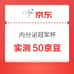 京东 内分泌冠军杯抽奖赢京豆/优惠券 实测50京豆