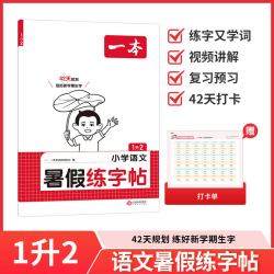 26暑假衔接一本暑假专项练字帖 小学语文暑假阅读口算衔接练字帖1升2升3升4升5升6暑假阅读口算课课练 同步字帖 视频讲解 每日一练