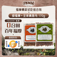 福摩 爆款试吃组合装（绿福摩+全家禽猎鸟）170g