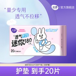 洁婷 透气超薄棉柔迷你180mm护垫1包