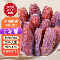 零食宅域 大黑椰枣 500g 椰枣500g*1