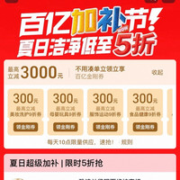 淘宝 百亿补贴加补节 领美妆洗护/数码影音/小家电/食品健康/家装家居/服饰运动等9折券 最高立减3000元