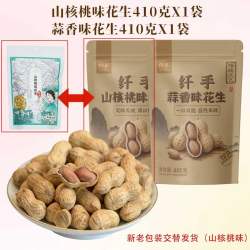 纤手 山核桃味花生410g*2包坚果炒货蒜香花生米水煮带壳休闲零食品