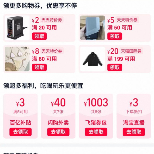 淘宝 领券中心 领10元鲜食加补券；满199-20元天猫国际券&40元闪购/1003元飞猪/3元百亿补贴券等