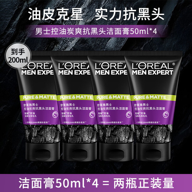 巴黎欧莱雅 男士专用洗面奶50ml*4控油炭爽抗黑头深层