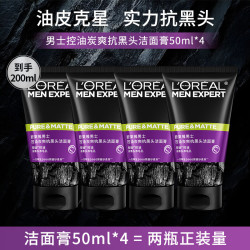 巴黎欧莱雅 男士专用洗面奶50ml*4控油炭爽抗黑头深层