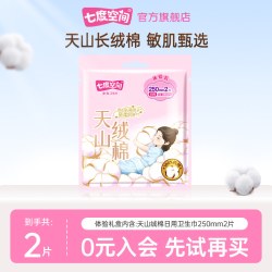 七度空间 天山绒棉日用超薄姨妈巾2片
