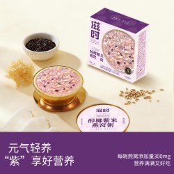 滋时 醇椰紫米燕窝粥  营养早餐速食粥   开盖即食羹