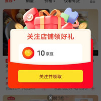 关注10京豆，入会1京豆，等级礼包10京豆，快来