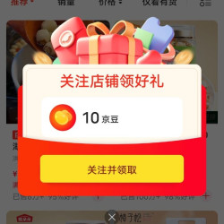 关注10京豆，入会1京豆，等级礼包10京豆，快来