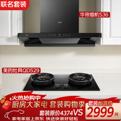 华帝 &美的 小飞碟S36+QD529灶家用抽油烟机燃气灶顶吸套装