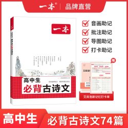 一本+高中必背古诗文+全一册