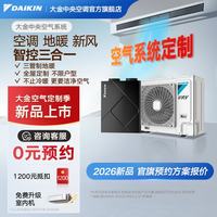 DAIKIN 中央空调+地暖/新风 一拖四一拖三空气能采暖水地暖全热交换新风系统 家用多联机变频一