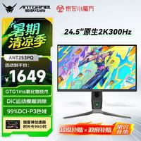 蚂蚁电竞 ANT253PQ 24.5英寸 IPS G-sync FreeSync 显示器（2560×1440、300Hz、99% DCI-P3、HDR400）
