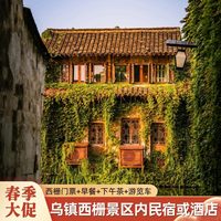 西栅景区内乌镇民宿或酒店1晚双人门票+早餐+下午茶