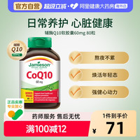 移动端、88VIP：Jamieson 辅酶Q10软胶囊 80粒 0.326克/粒