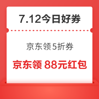 周日好券速领！京东领5折券、京东领66元红包等~