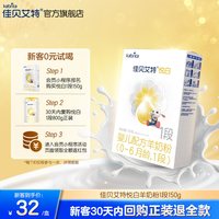 移动端：佳贝艾特 悦白系列 婴儿羊奶粉 国行版
