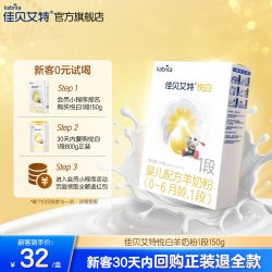 佳贝艾特 悦白系列 婴儿羊奶粉 国行版