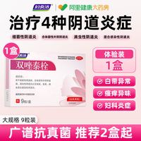 妇炎洁 双唑泰栓9枚妇科专用药正品炎症阴道炎妇科炎症霉菌性