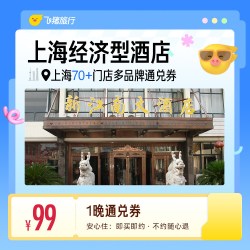 上海70+多品牌经济型酒店 99元住1晚 通兑券