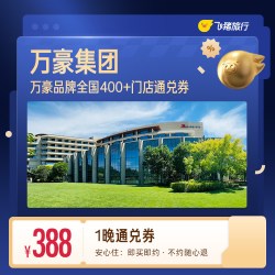 万豪集团400+门店1晚通兑券 覆盖热门城市