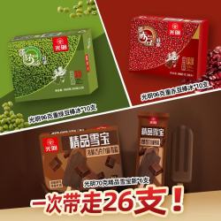 光明牌 国产绿豆棒冰96g*10支+赤豆棒冰96g*10支+雪宝雪糕70g*6支 26支