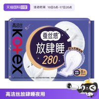 高洁丝 卫生巾放肆睡280mm夜用/量多日用8片柔软姨妈巾