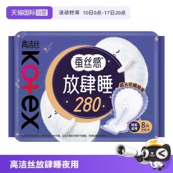 高洁丝 卫生巾放肆睡280mm夜用/量多日用8片柔软姨妈巾