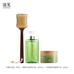 浴见 修护沐浴油+身体油霜保湿芳香身体乳+乌檀木浴刷长柄洗澡刷