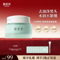 御泥坊 面膜  氨基酸泥膜 春风抚面温和清洁泥膜 清洁控油修护 礼物 8代氨基酸泥浆80g 氨基酸泥