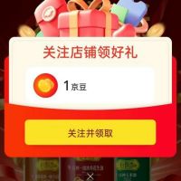 每日领京豆：7月11日 京东关注店铺领京豆
