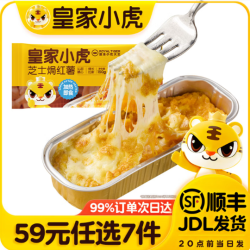 皇家小虎 芝士焗红薯 150g （任选7件）