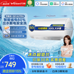 万和 一级能效节能省电热水器上门安装 50L 3300W 免换镁棒|E50-Q2Ultra