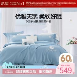 水星家纺 60支长绒棉四件套刺绣全棉被套床单枕罩套件 梦之天鹅四件套 1.8米床