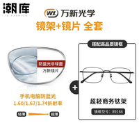 万新 1.60防蓝光镜片+商务时尚镜架任选（附赠原厂镜片包装）
