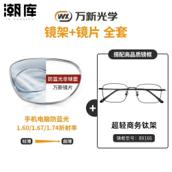 万新 1.60防蓝光镜片+商务时尚镜架任选（附赠原厂镜片包装）