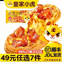 皇家小虎 烤肠 披萨（意式培根风味）